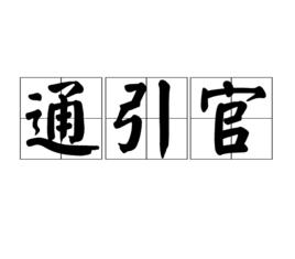 通引官 通引官