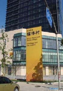 媒體村 媒體村