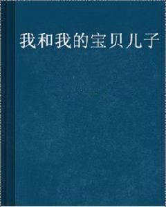 我和我的寶貝兒子 我和我的寶貝兒子