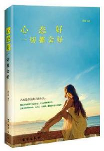 心態好，一切都會好