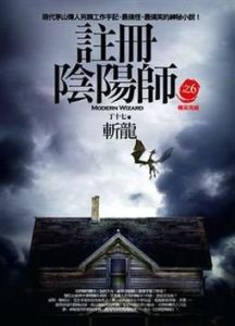 註冊陰陽師 註冊陰陽師