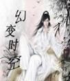 幻變時空 幻變時空