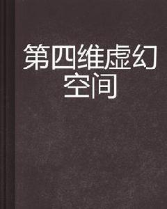 第四維虛幻空間 第四維虛幻空間