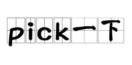 pick一下