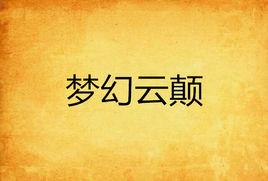 夢幻雲顛 夢幻雲顛
