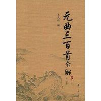 元曲三百首全解 元曲三百首全解