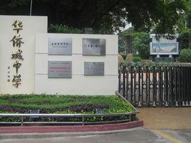 華僑城中學 華僑城中學