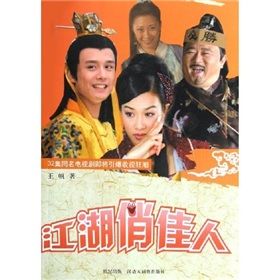 《江湖俏佳人》[小說]