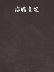 換婚皇妃 換婚皇妃