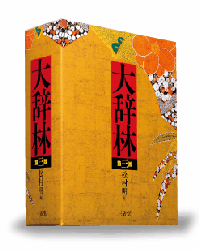 大辭林 大辭林