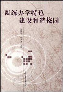 凝練辦學特色建設和諧校園 凝練辦學特色建設和諧校園