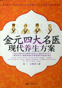 金元四大名醫現代養生方案