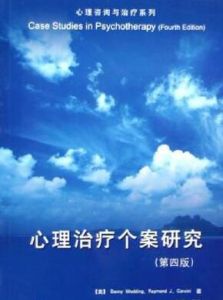 心理治療個案研究