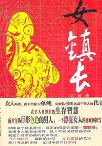 女鎮長[沈靖版本圖書]