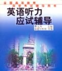 英語聽力應試輔導