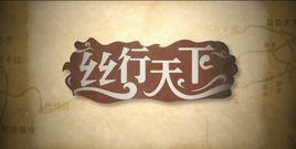 絲行天下[文化尋源專題片]