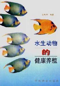 水生動物的健康養殖 水生動物的健康養殖