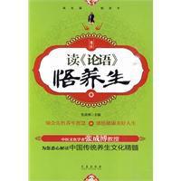 讀論語悟養生 讀論語悟養生