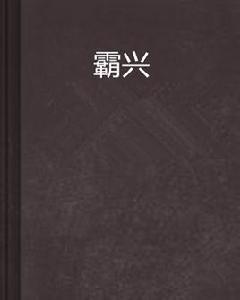 霸興 霸興