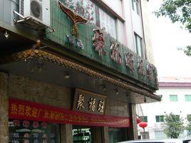 聚福旺原生態養生館 聚福旺原生態養生館