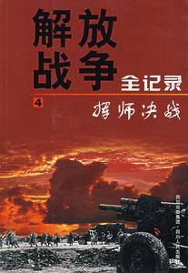 解放戰爭全紀錄