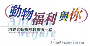 （圖）動物福利