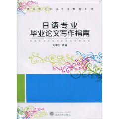 日語專業畢業論文寫作指南 日語專業畢業論文寫作指南