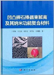 凹凸棒石棒晶束解離及其納米功能複合材料
