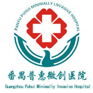 番禺肛腸醫院 番禺肛腸醫院