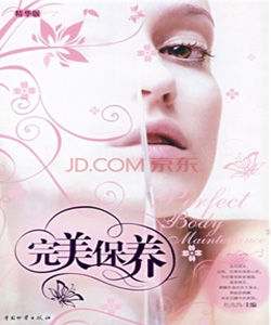 完美保養 完美保養