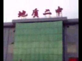 內蒙古第二地質中學