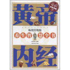 黃帝內經養生智慧全書 黃帝內經養生智慧全書