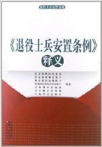退役士兵安置條例釋義 退役士兵安置條例釋義