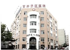 甘井子區人民醫院 甘井子區人民醫院