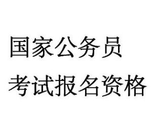 國家公務員考試報名資格 國家公務員考試報名資格