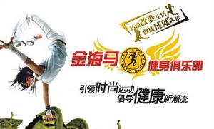 贛州金海馬健身俱樂部