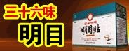 三十六味明目貼 三十六味明目貼