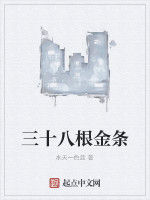 三十八根金條 三十八根金條