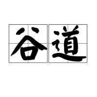 谷道 谷道