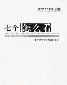 《七個怎么看》