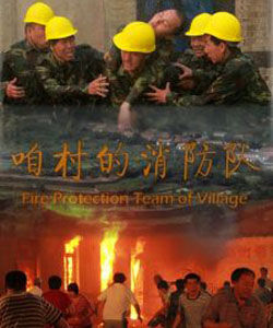 咱村的消防隊 咱村的消防隊