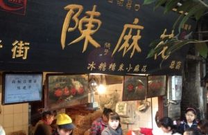 古鎮陳麻花 古鎮陳麻花