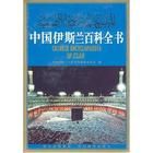 古蘭經學通論 古蘭經學通論