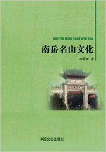 南嶽名山文化 南嶽名山文化