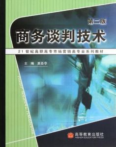 商務談判技術(21世紀高職高專市場行銷類專業系列教材) 商務談判技術(21世紀高職高專市場行銷類專業系列教材)