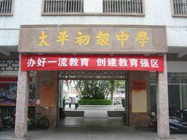 太平初級中學 太平初級中學