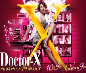 Doctor-X～外科醫·大門未知子～[Doctor-X～外科醫·大門未知子～]