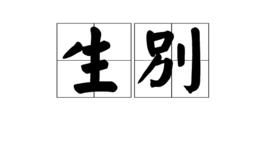 生別 生別