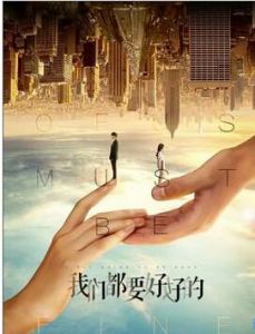 我們都要好好的[劉雪松執導的電視劇]