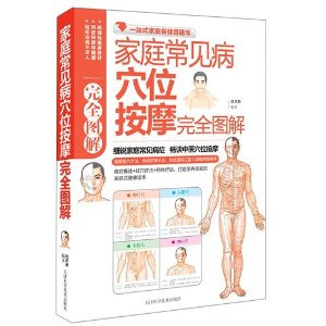 家庭常見病穴位按摩完全圖解